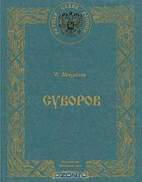 Суворов