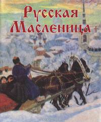 Русская Масленица