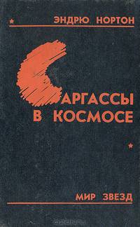 Саргассы в космосе