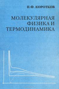 Молекулярная физика и термодинамика