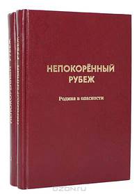 Непокоренный рубеж (комплект из 2 книг)