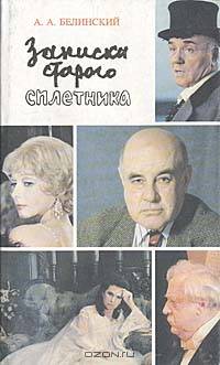 Записка старого сплетника