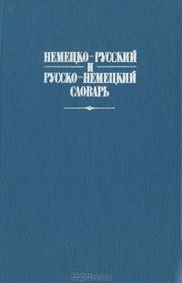 Краткий немецко-русский и русско-немецкий словарь