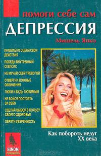 Депрессия. Как побороть недуг XX века