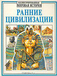 Ранние цивилизации