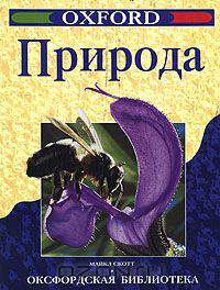 Природа. Оксфордская библиотека