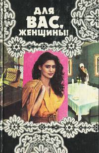 Для вас, женщины!
