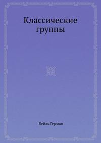 Классические группы.