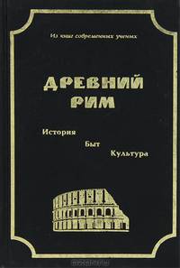 Древний Рим. История. Быт. Культура