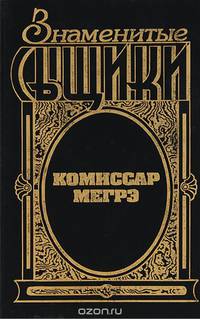 Комиссар Мегрэ