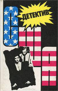Детектив США. Книга 11