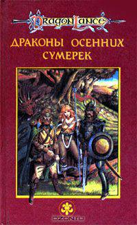 Драконы осенних сумерек
