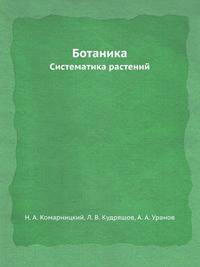 Ботаника. Систематика растений