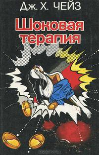 Шоковая терапия