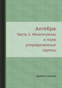 Алгебра, Многочлены и поля упорядоченные группы. Часть 2