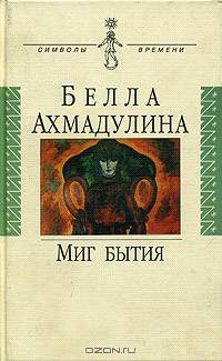 Миг бытия