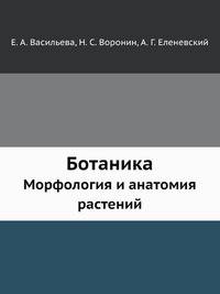 Ботаника: Морфология и анатомия растений