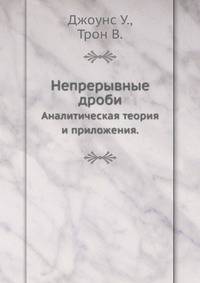 Непрерывные дроби. Аналитическая теория и приложения
