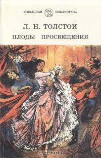 Плоды просвещения