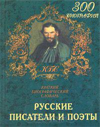 Русские писатели и поэты. Краткий биографический словарь