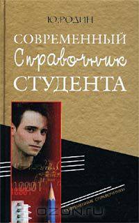 Современный справочник студента