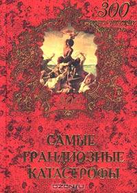 Самые грандиозные катастрофы