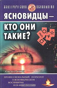 Ясновидцы - кто они такие?