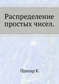Распределение простых чисел.