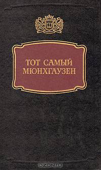 Тот самый Мюнхгаузен