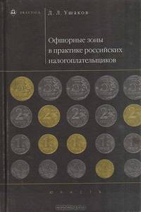 Офшорные зоны в практике российских налогоплательщиков