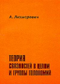 Теория связностей в целом и группы голономий