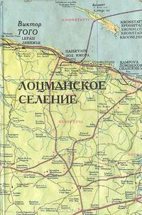 Лоцманское селение. Повесть с прологом и эпилогом