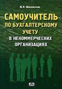 Самоучитель по бухгалтерскому учету в некоммерческих организациях