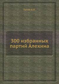 300 избранных партий Алехина