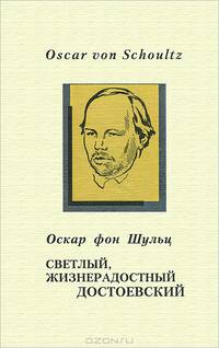 Светлый, жизнерадостный Достоевский