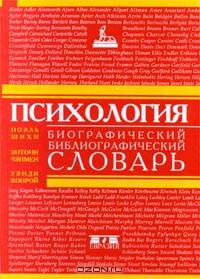 Психология. Биографический библиографический словарь