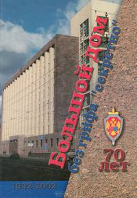 Большой дом без грифа "секретно". 1932-2002