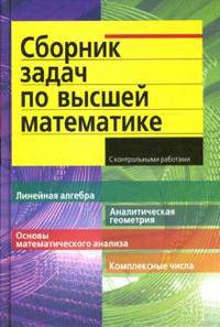 Сборник задач по высшей математике: 1 курс