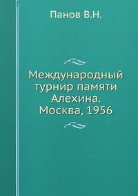 Международный турнир памяти Алехина. Москва, 1956