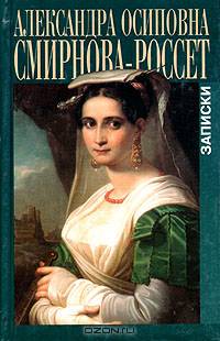 Александра Осиповна Смирнова-Россет. Записки