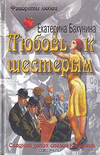 Любовь к шестерым. Тело