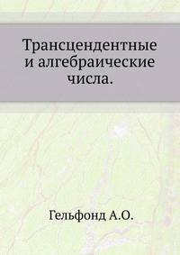 Трансцендентные и алгебраические числа.