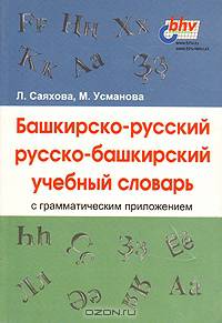 Башкирско-русский/русско-башкирский учебный словарь