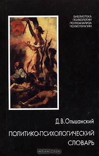 Политико-психологический словарь