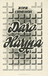 Дело Наура