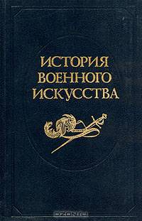 История военного искусства. В пяти томах. Том 3
