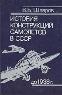 История конструкций самолетов в СССР до 1938 года - 4-е изд.,испр.