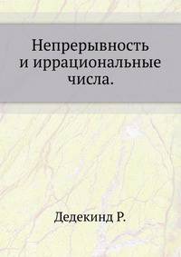 Непрерывность и иррациональные числа.