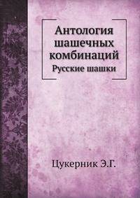Антология шашечных комбинаций. Русские шашки