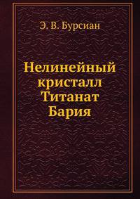 Нелинейный кристалл Титанат Бария